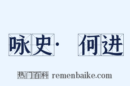 咏史·何进是什么意思的图片